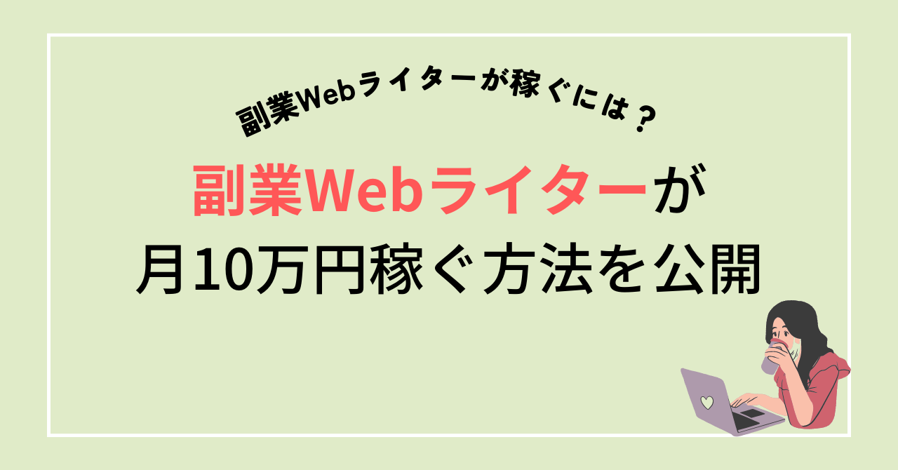 副業Webライターが月10万円稼ぐ方法
